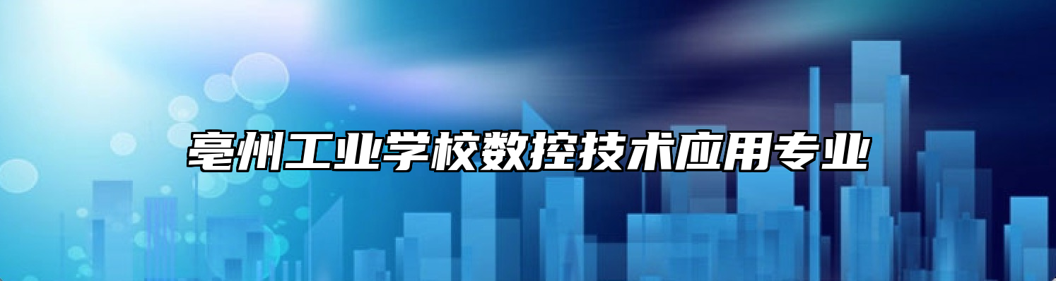 亳州工业学校数控技术应用专业