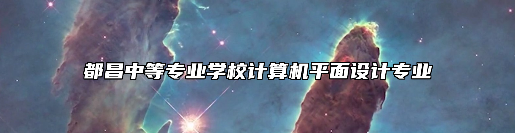 都昌中等专业学校计算机平面设计专业