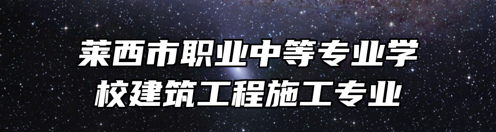 莱西市职业中等专业学校建筑工程施工专业