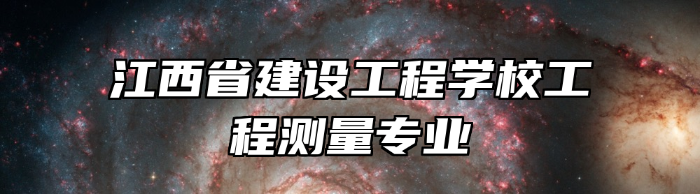 江西省建设工程学校工程测量专业