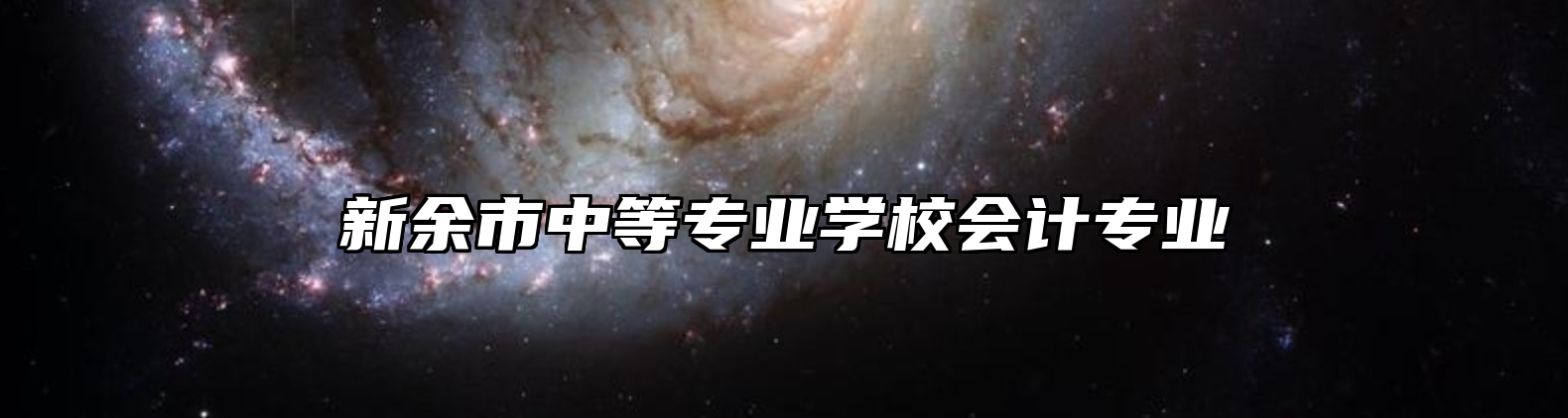 新余市中等专业学校会计专业