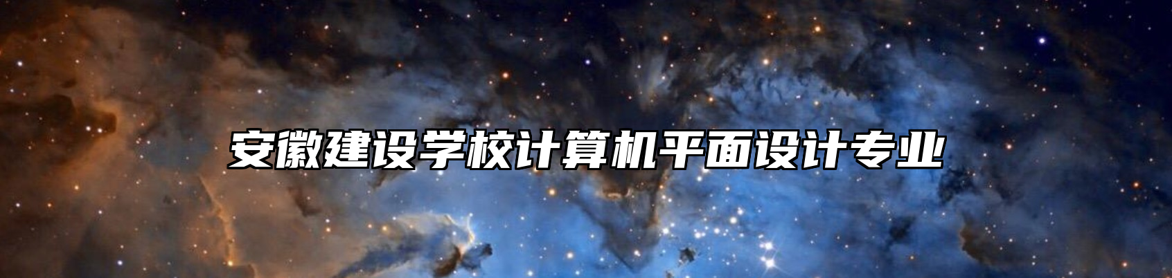 安徽建设学校计算机平面设计专业