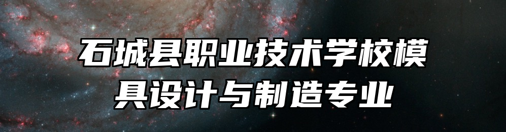 石城县职业技术学校模具设计与制造专业