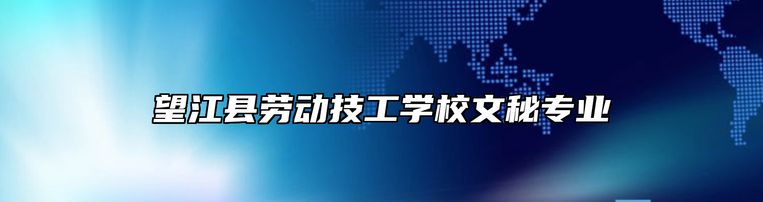 望江县劳动技工学校文秘专业