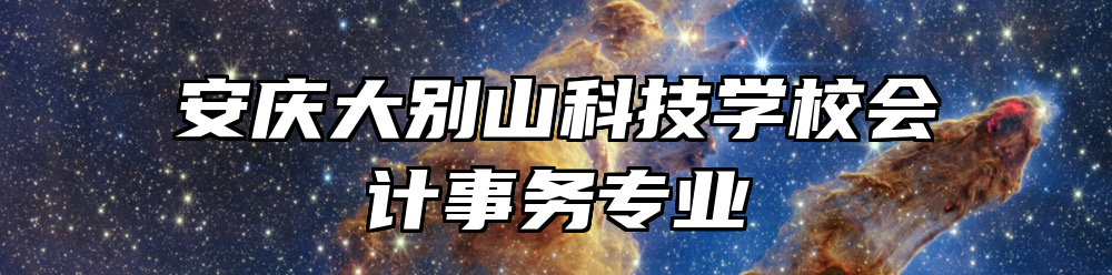 安庆大别山科技学校会计事务专业