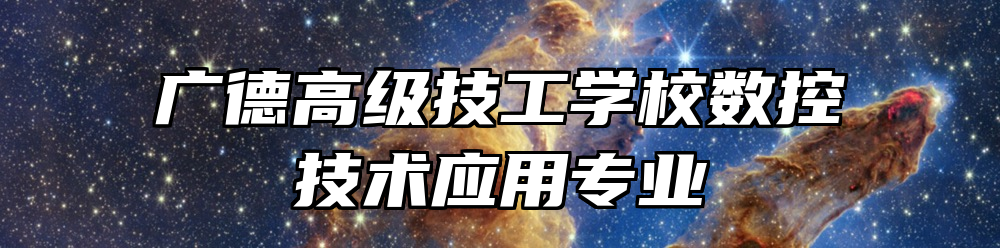广德高级技工学校数控技术应用专业