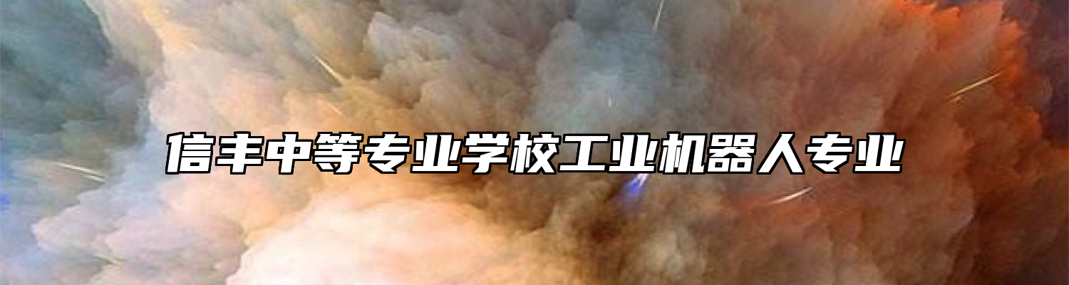 信丰中等专业学校工业机器人专业