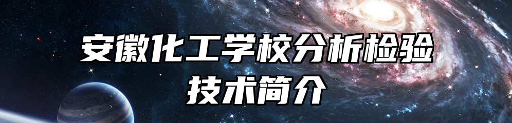 安徽化工学校分析检验技术简介