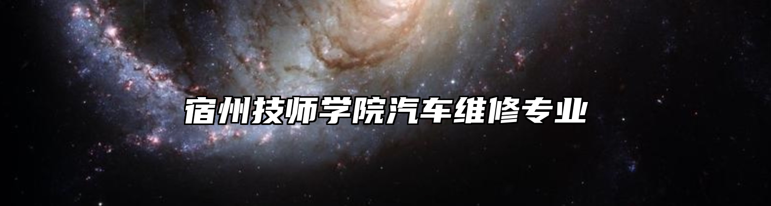 宿州技师学院汽车维修专业