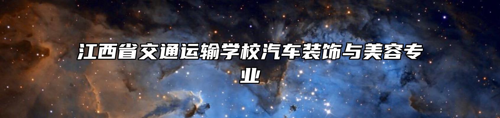 江西省交通运输学校汽车装饰与美容专业