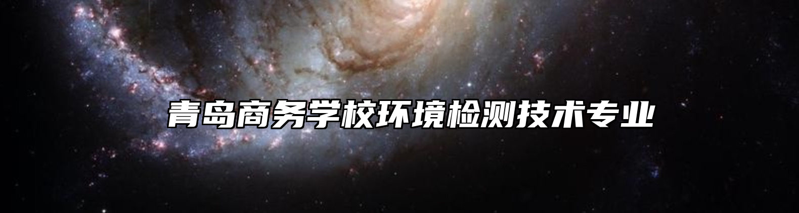  青岛商务学校环境检测技术专业