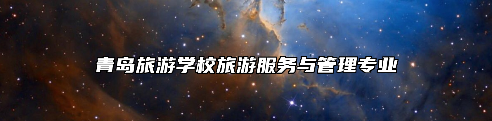 青岛旅游学校旅游服务与管理专业