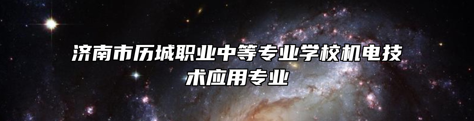 济南市历城职业中等专业学校机电技术应用专业