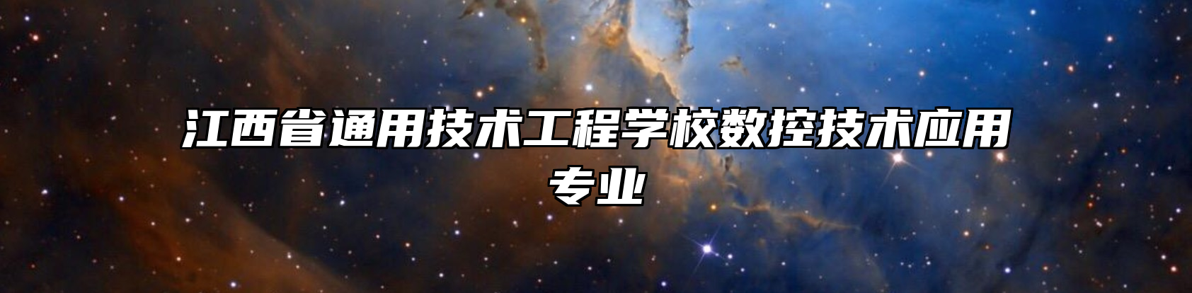 江西省通用技术工程学校数控技术应用专业