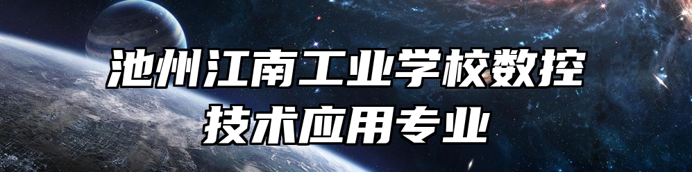 池州江南工业学校数控技术应用专业