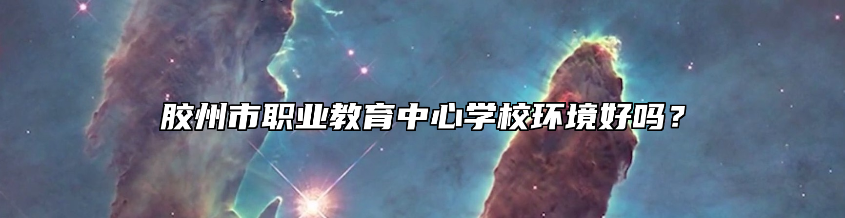胶州市职业教育中心学校环境好吗？
