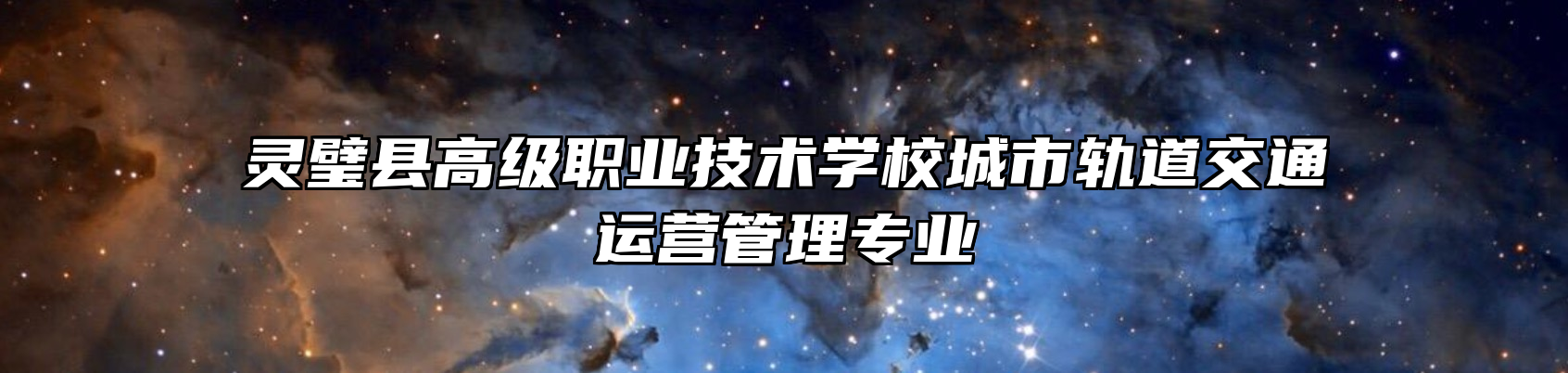 灵璧县高级职业技术学校城市轨道交通运营管理专业