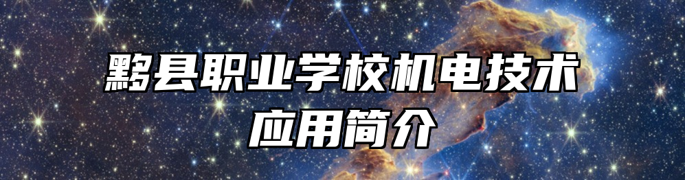 黟县职业学校机电技术应用简介
