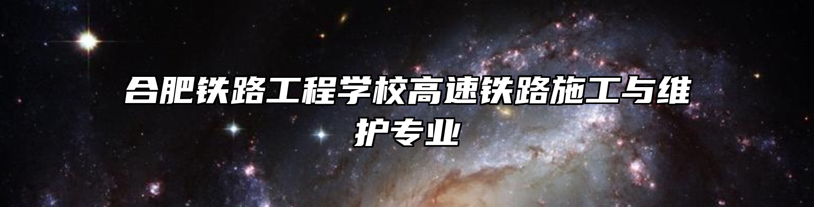 合肥铁路工程学校高速铁路施工与维护专业