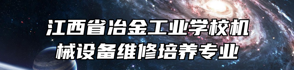 江西省冶金工业学校机械设备维修培养专业