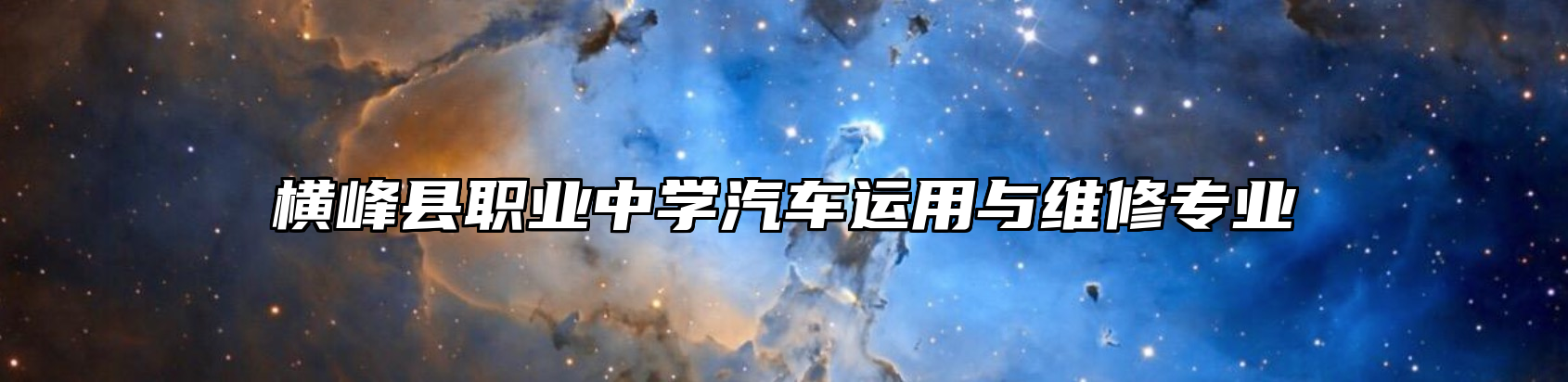 横峰县职业中学汽车运用与维修专业