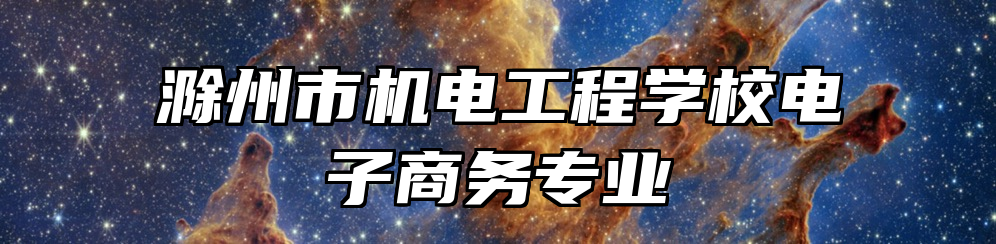 滁州市机电工程学校电子商务专业