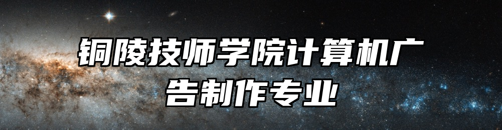 铜陵技师学院计算机广告制作专业