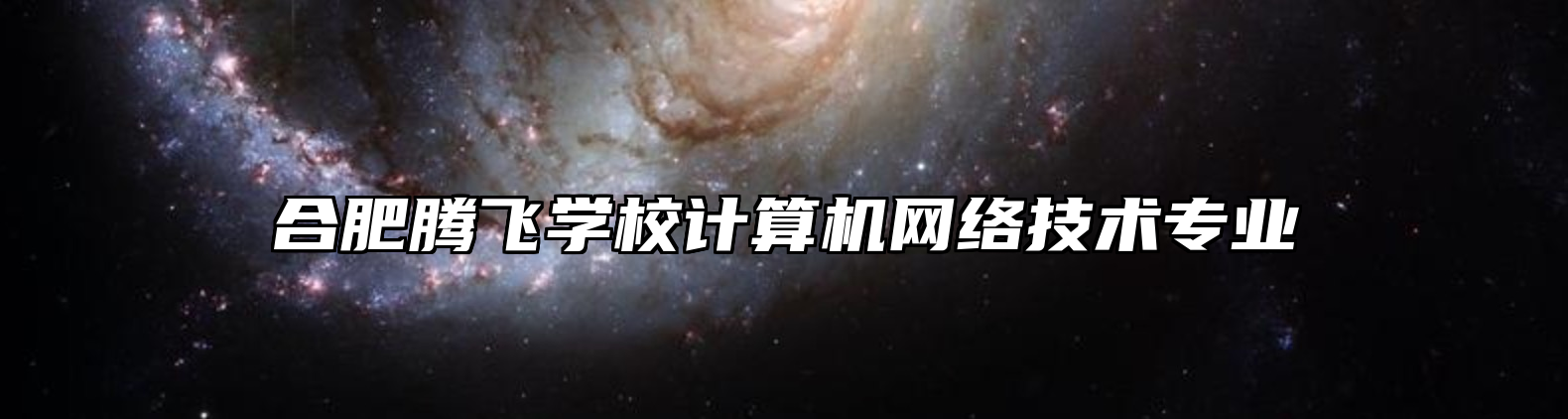 合肥腾飞学校计算机网络技术专业