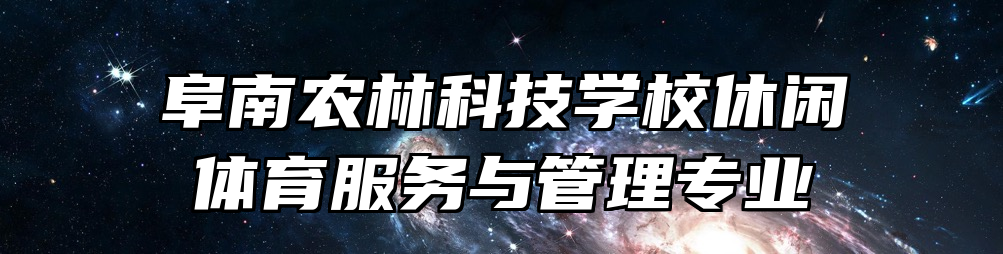 阜南农林科技学校休闲体育服务与管理专业