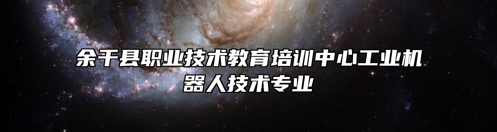 余干县职业技术教育培训中心工业机器人技术专业