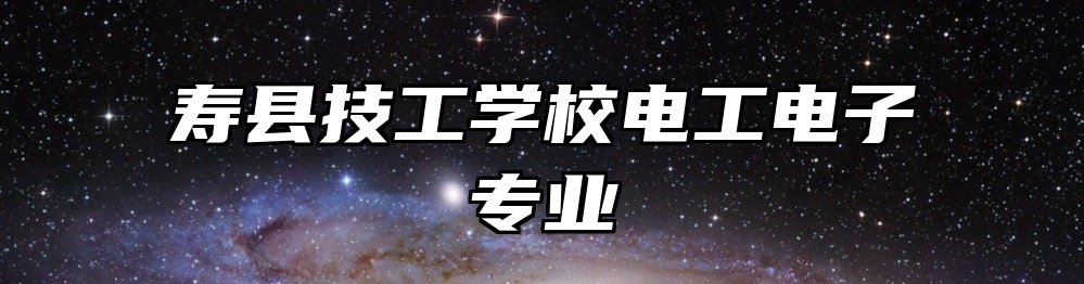 寿县技工学校电工电子专业