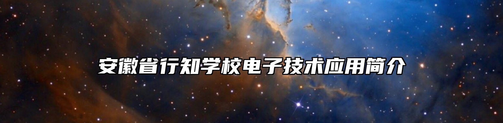 安徽省行知学校电子技术应用简介