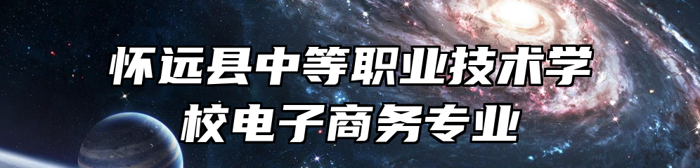 怀远县中等职业技术学校电子商务专业