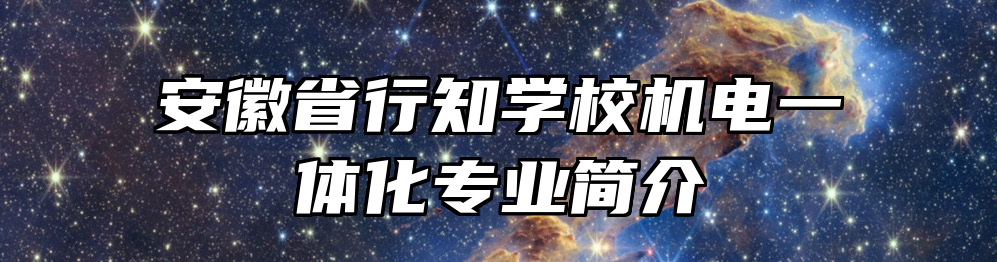 安徽省行知学校机电一体化专业简介