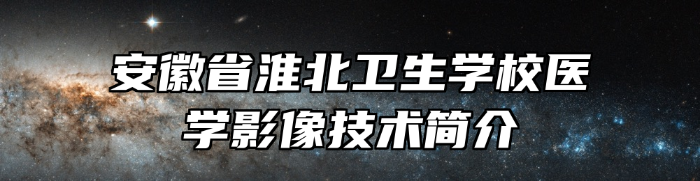 安徽省淮北卫生学校医学影像技术简介