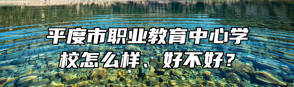 平度市职业教育中心学校怎么样、好不好？