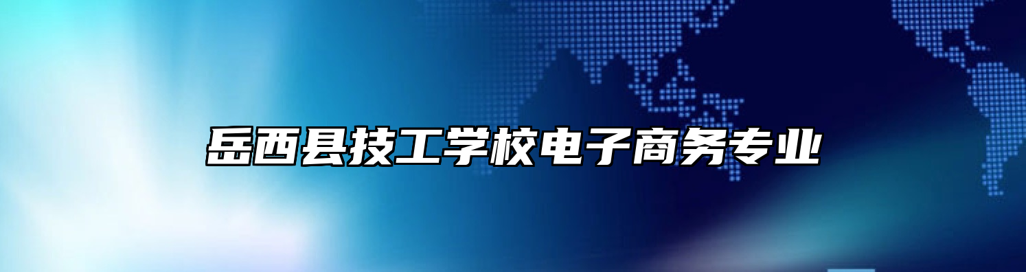 岳西县技工学校电子商务专业