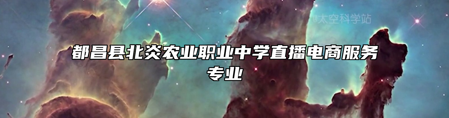都昌县北炎农业职业中学直播电商服务专业