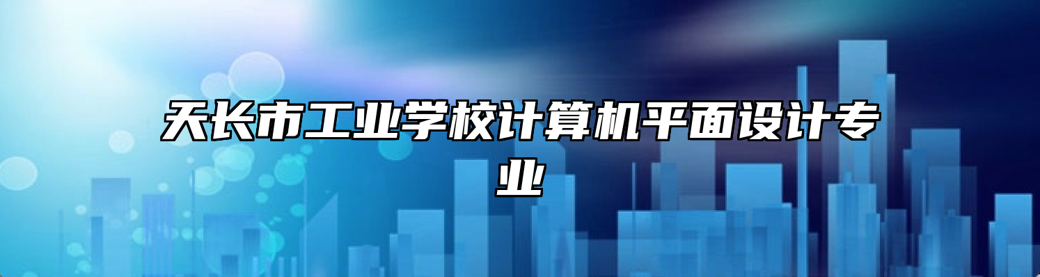 天长市工业学校计算机平面设计专业
