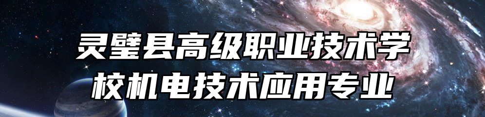 灵璧县高级职业技术学校机电技术应用专业