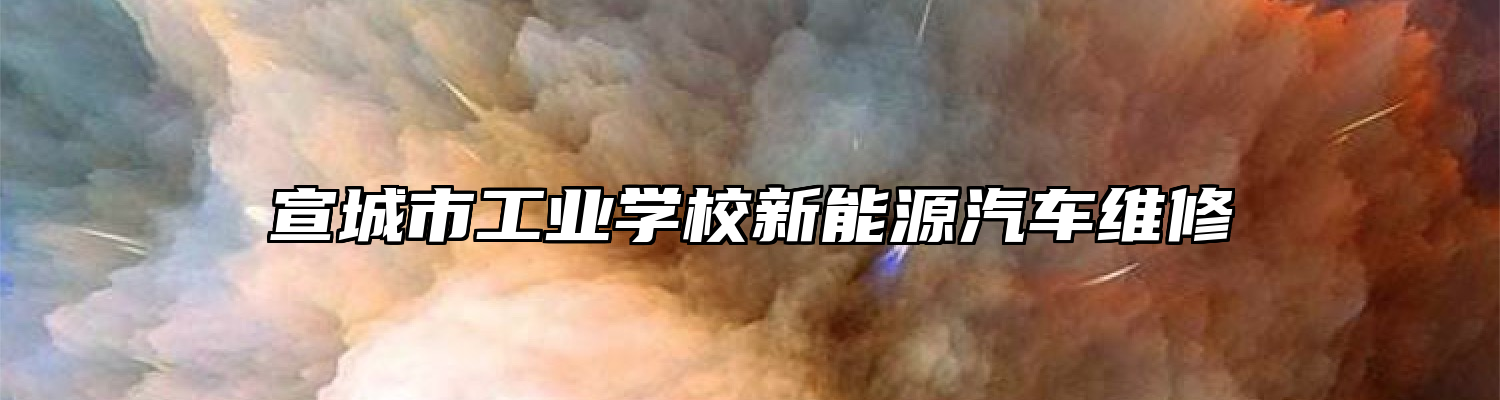 宣城市工业学校新能源汽车维修