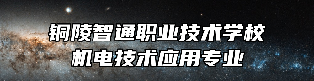 铜陵智通职业技术学校机电技术应用专业