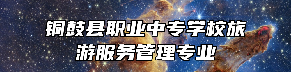 铜鼓县职业中专学校旅游服务管理专业