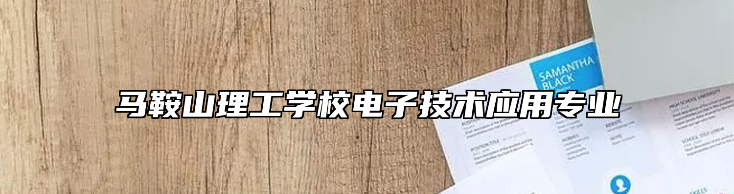 马鞍山理工学校电子技术应用专业