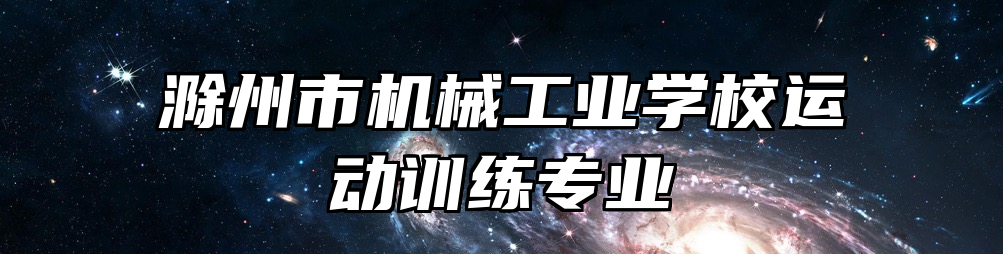 滁州市机械工业学校运动训练专业