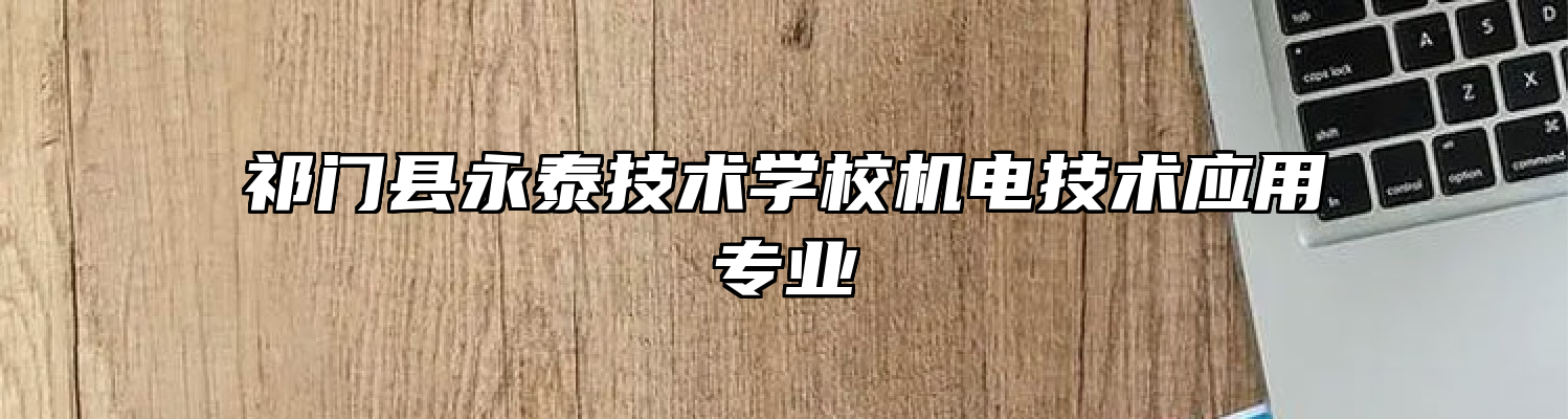 祁门县永泰技术学校机电技术应用专业