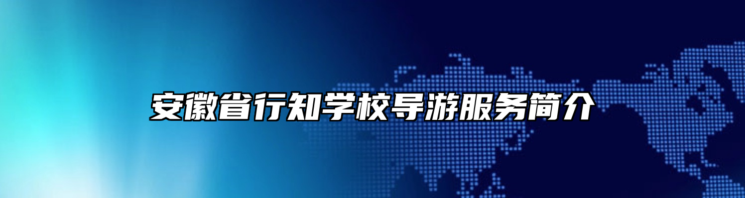 安徽省行知学校导游服务简介