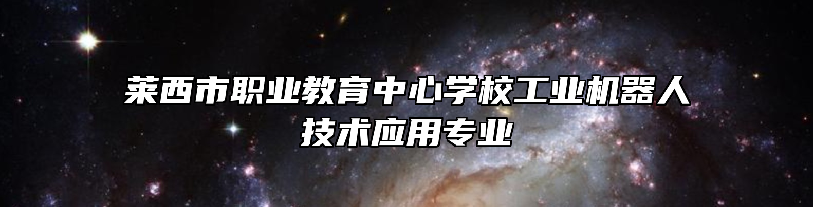 莱西市职业教育中心学校工业机器人技术应用专业