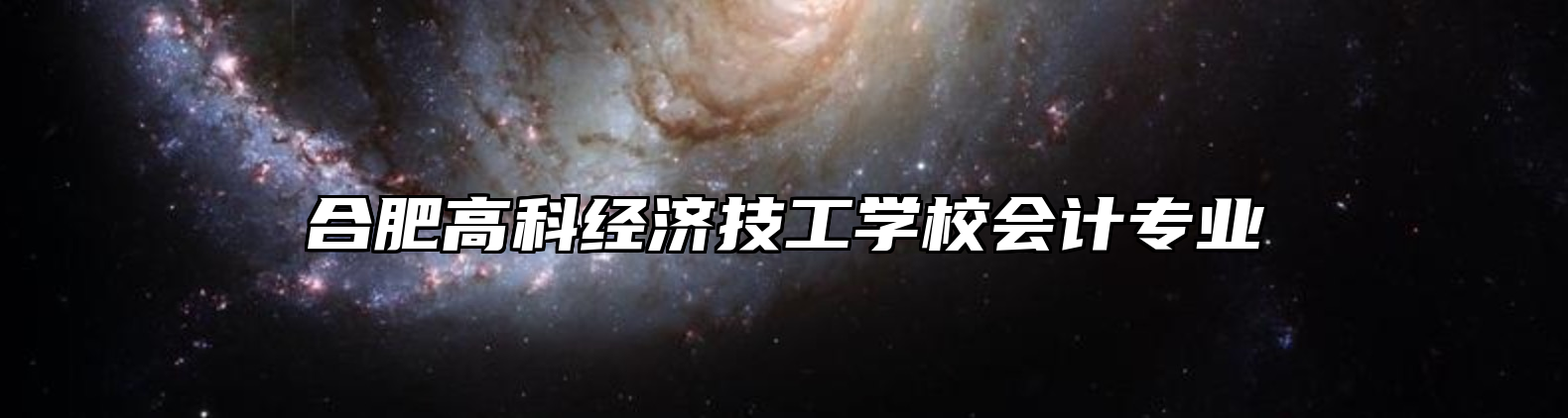 合肥高科经济技工学校会计专业