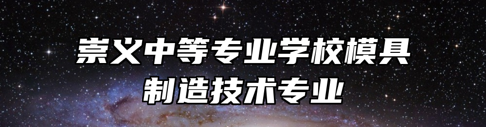 崇义中等专业学校模具制造技术专业
